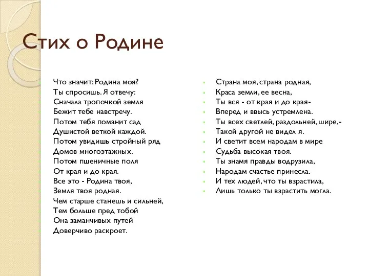 Стих о Родине Что значит: Родина моя? Ты спросишь. Я отвечу: Сначала