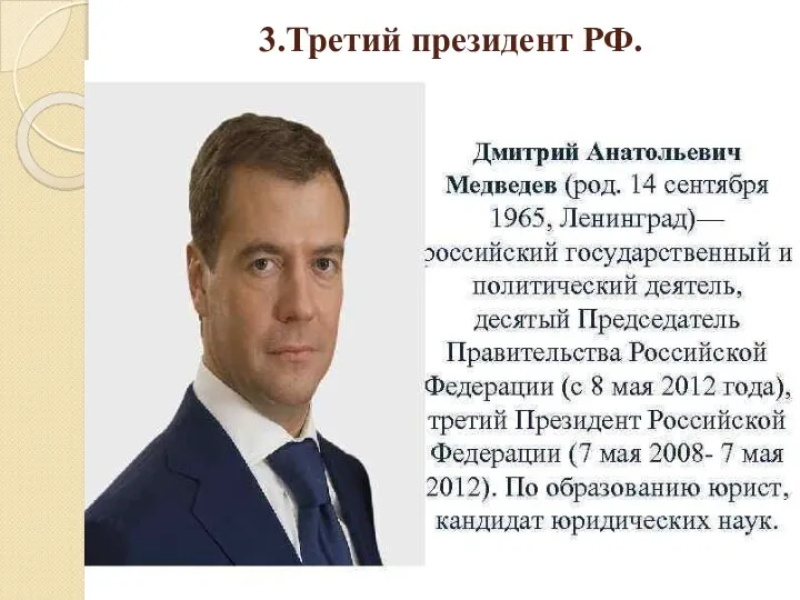 3.Третий президент РФ.