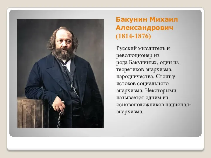 Бакунин Михаил Александрович (1814-1876) Русский мыслитель и революционер из рода Бакуниных, один