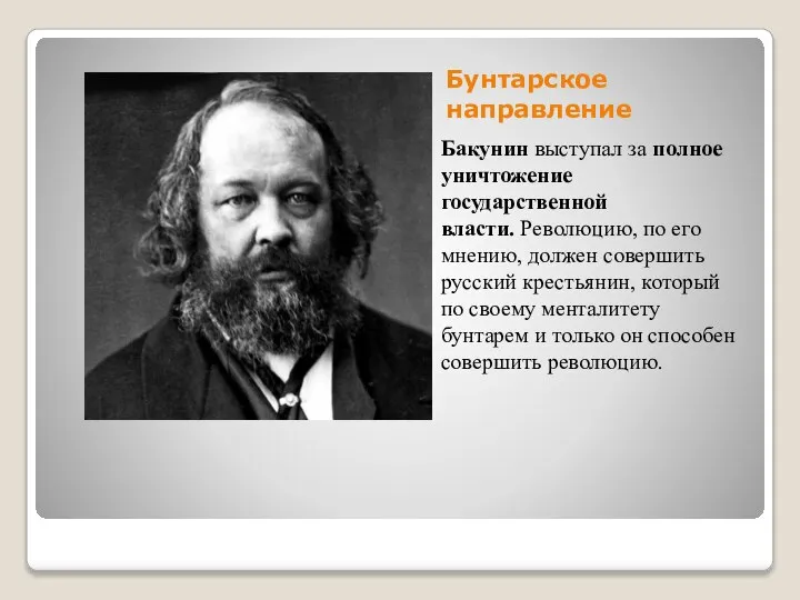 Бунтарское направление Бакунин выступал за полное уничтожение государственной власти. Революцию, по его