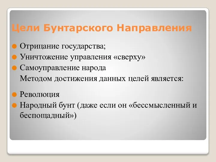 Цели Бунтарского Направления Отрицание государства; Уничтожение управления «сверху» Самоуправление народа Методом достижения