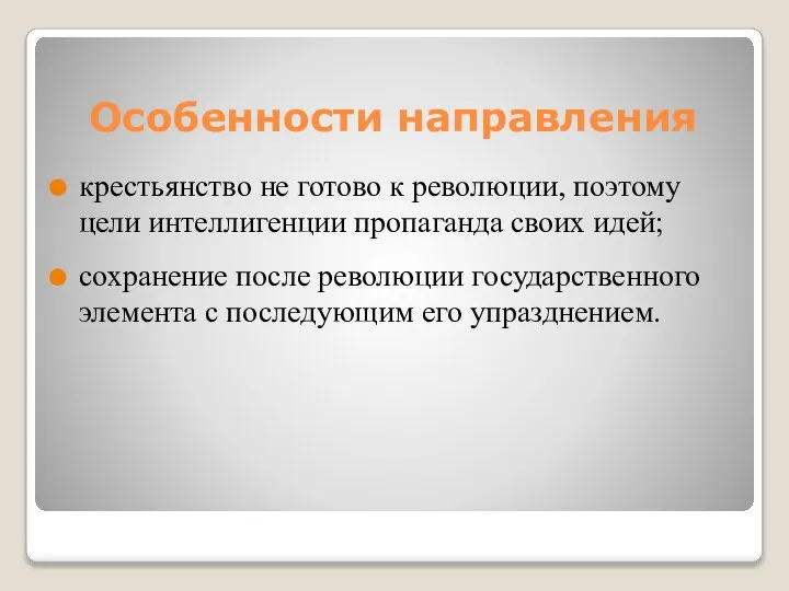 Особенности направления крестьянство не готово к революции, поэтому цели интеллигенции пропаганда своих