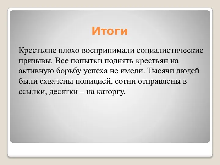 Итоги Крестьяне плохо воспринимали социалистические призывы. Все попытки поднять крестьян на активную