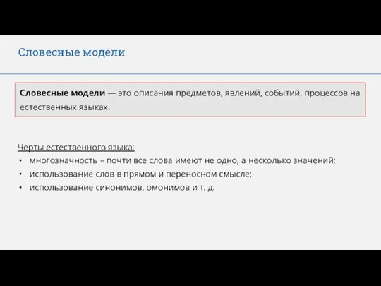 Словесные модели Словесные модели — это описания предметов, явлений, событий, процессов на