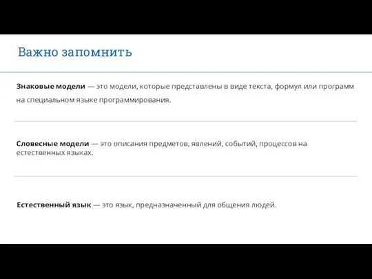 Важно запомнить Знаковые модели — это модели, которые представлены в виде текста,