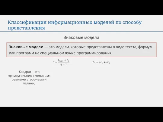 Классификация информационных моделей по способу представления Знаковые модели Знаковые модели — это