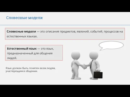 Словесные модели Словесные модели — это описания предметов, явлений, событий, процессов на