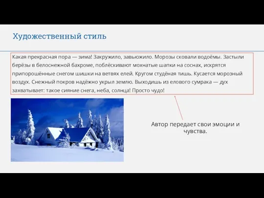 Художественный стиль Какая прекрасная пора — зима! Закружило, завьюжило. Морозы сковали водоёмы.