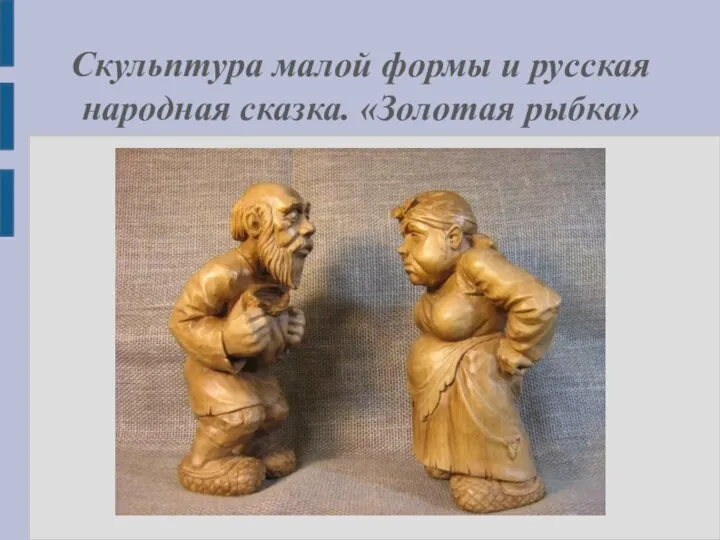 Скульптура малой формы и русская народная сказка. «Золотая рыбка»