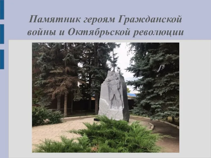 Памятник героям Гражданской войны и Октябрьской революции
