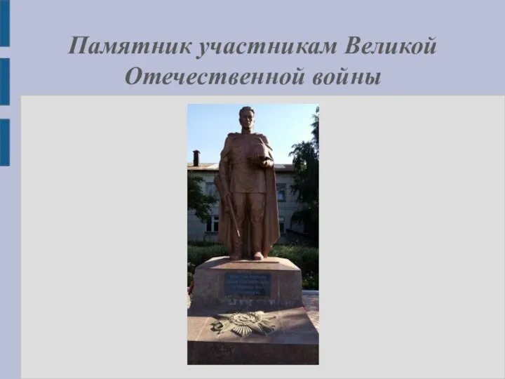 Памятник участникам Великой Отечественной войны