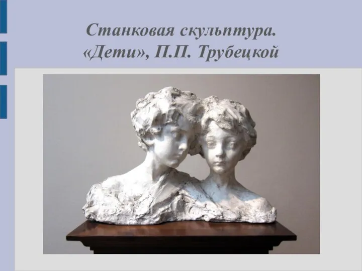 Станковая скульптура. «Дети», П.П. Трубецкой