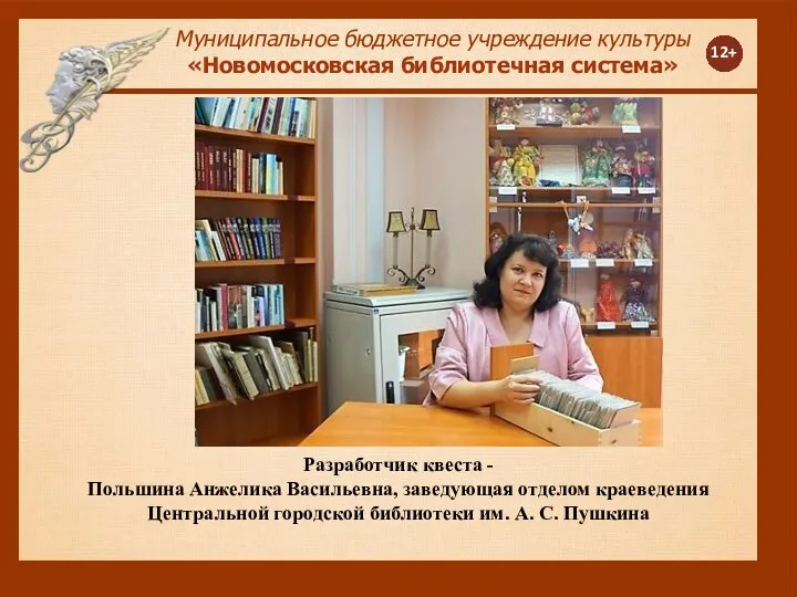 12+ Муниципальное бюджетное учреждение культуры «Новомосковская библиотечная система» Разработчик квеста - Польшина