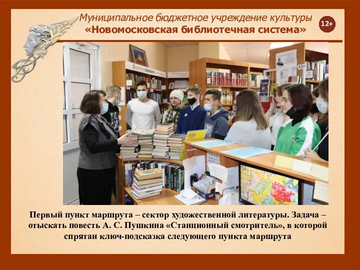 12+ Муниципальное бюджетное учреждение культуры «Новомосковская библиотечная система» Первый пункт маршрута –