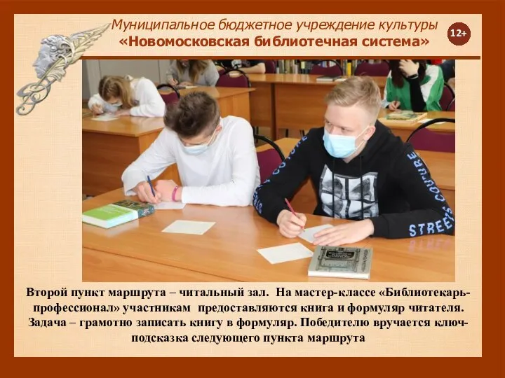 12+ Муниципальное бюджетное учреждение культуры «Новомосковская библиотечная система» Второй пункт маршрута –