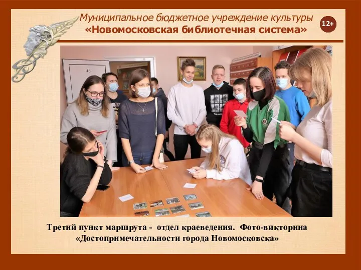 12+ Муниципальное бюджетное учреждение культуры «Новомосковская библиотечная система» Третий пункт маршрута -