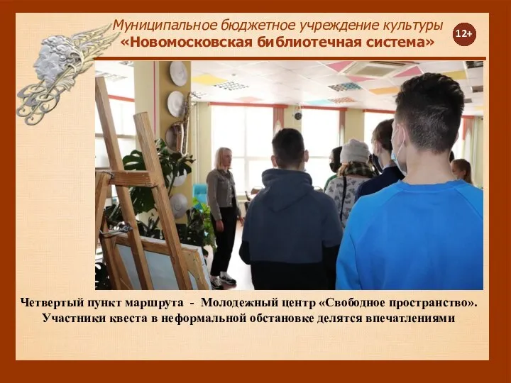 12+ Муниципальное бюджетное учреждение культуры «Новомосковская библиотечная система» Четвертый пункт маршрута -