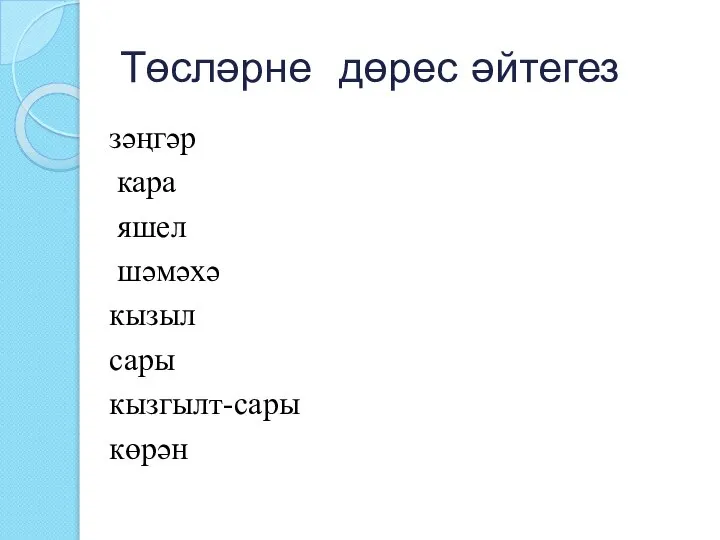 Төсләрне дөрес әйтегез зәңгәр кара яшел шәмәхә кызыл сары кызгылт-сары көрән