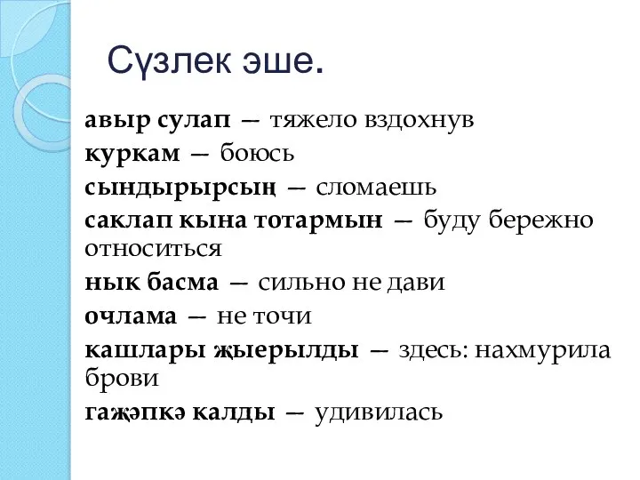 Сүзлек эше. авыр сулап — тяжело вздохнув куркам — боюсь сындырырсың —