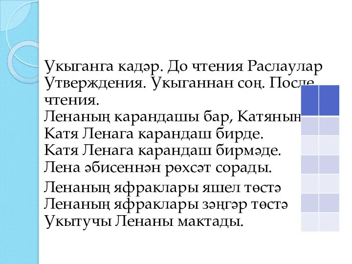 Укыганга кадәр. До чтения Раслаулар Утверждения. Укыганнан соң. После чтения. Ленаның карандашы