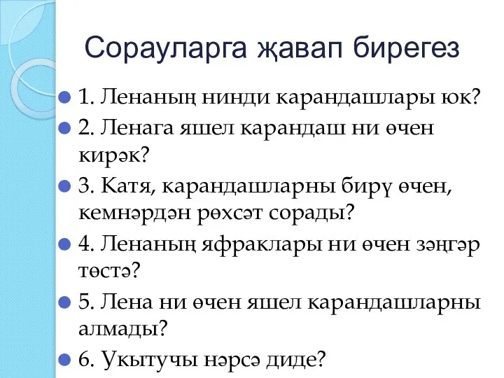 Сорауларга җавап бирегез 1. Ленаның нинди карандашлары юк? 2. Ленага яшел карандаш