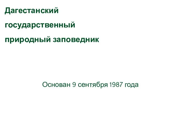 Основан 9 сентября 1987 года Дагестанский государственный природный заповедник