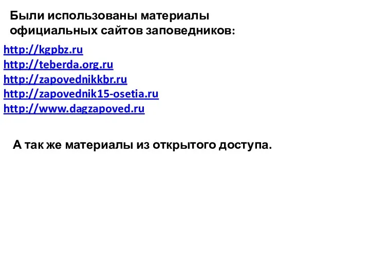http://kgpbz.ru http://teberda.org.ru http://zapovednikkbr.ru http://zapovednik15-osetia.ru http://www.dagzapoved.ru Были использованы материалы официальных сайтов заповедников: А