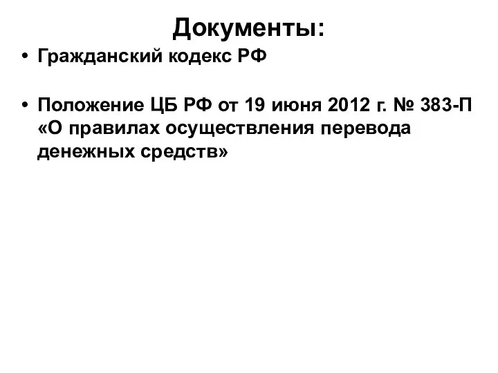 Документы: Гражданский кодекс РФ Положение ЦБ РФ от 19 июня 2012 г.