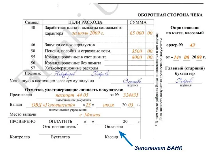 Заполняет БАНК