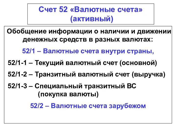 Счет 52 «Валютные счета» (активный) Обобщение информации о наличии и движении денежных