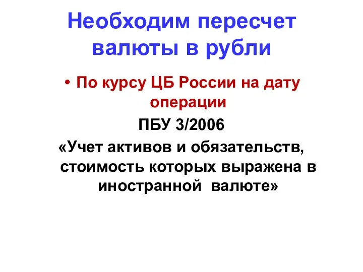 Необходим пересчет валюты в рубли По курсу ЦБ России на дату операции