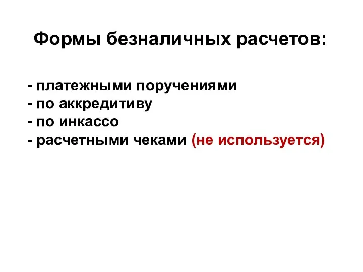 Формы безналичных расчетов: - платежными поручениями - по аккредитиву - по инкассо