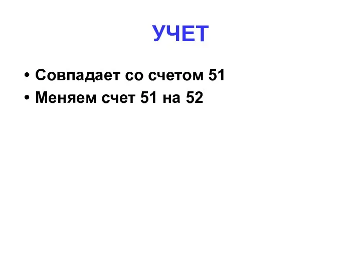 УЧЕТ Совпадает со счетом 51 Меняем счет 51 на 52