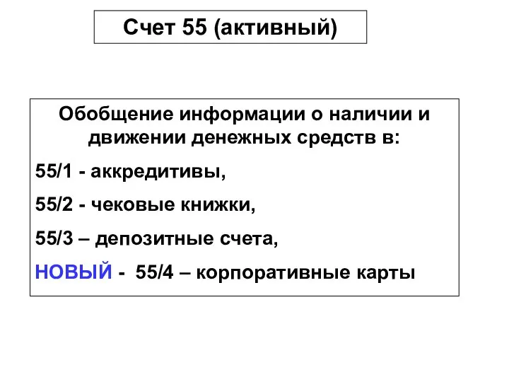 Счет 55 (активный) Обобщение информации о наличии и движении денежных средств в: