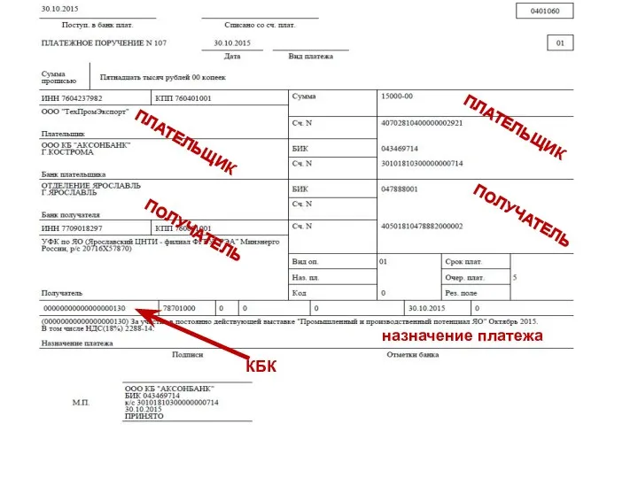 ПЛАТЕЛЬЩИК ПОЛУЧАТЕЛЬ ПЛАТЕЛЬЩИК ПОЛУЧАТЕЛЬ назначение платежа КБК
