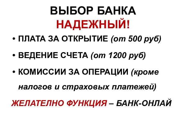 ВЫБОР БАНКА НАДЕЖНЫЙ! ПЛАТА ЗА ОТКРЫТИЕ (от 500 руб) ВЕДЕНИЕ СЧЕТА (от