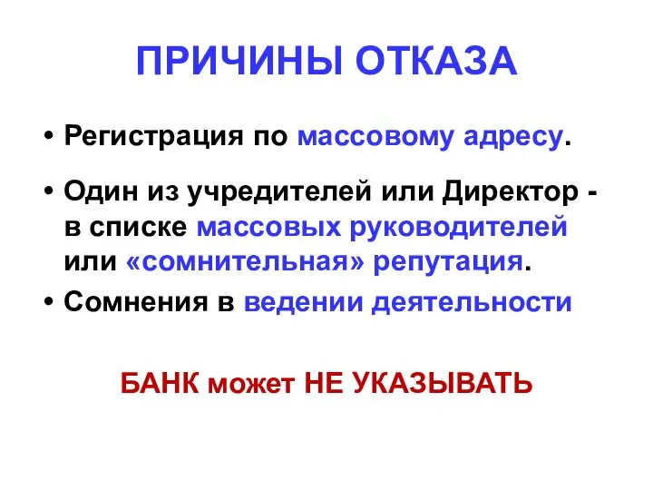 ПРИЧИНЫ ОТКАЗА Регистрация по массовому адресу. Один из учредителей или Директор -