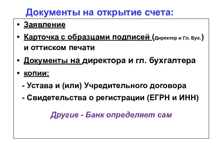 Заявление Карточка с образцами подписей (Директор и Гл. Бух.) и оттиском печати