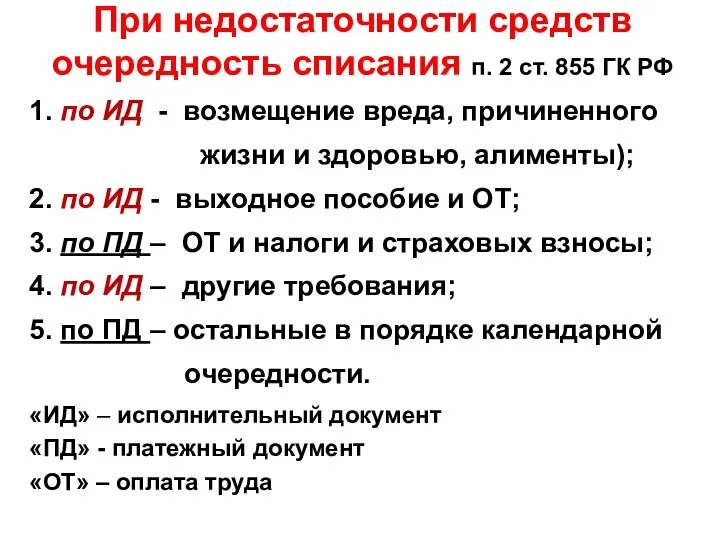 При недостаточности средств очередность списания п. 2 ст. 855 ГК РФ 1.