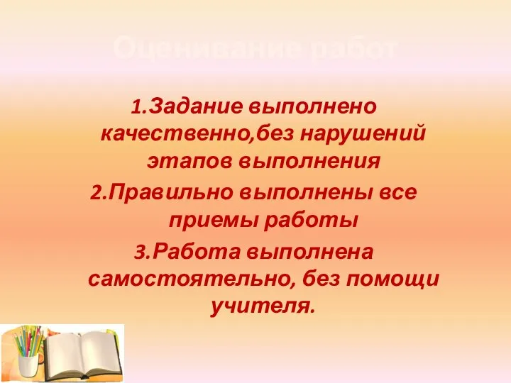 1.Задание выполнено качественно,без нарушений этапов выполнения 2.Правильно выполнены все приемы работы 3.Работа