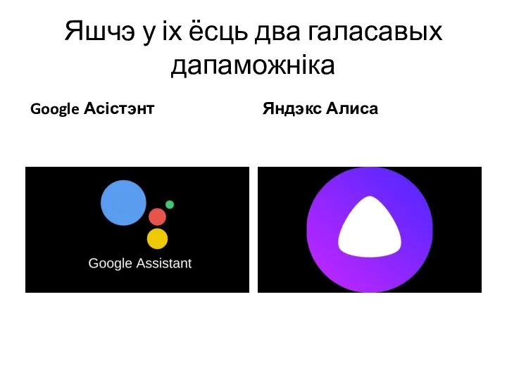 Яшчэ у іх ёсць два галасавых дапаможніка Google Асістэнт Яндэкс Алиса