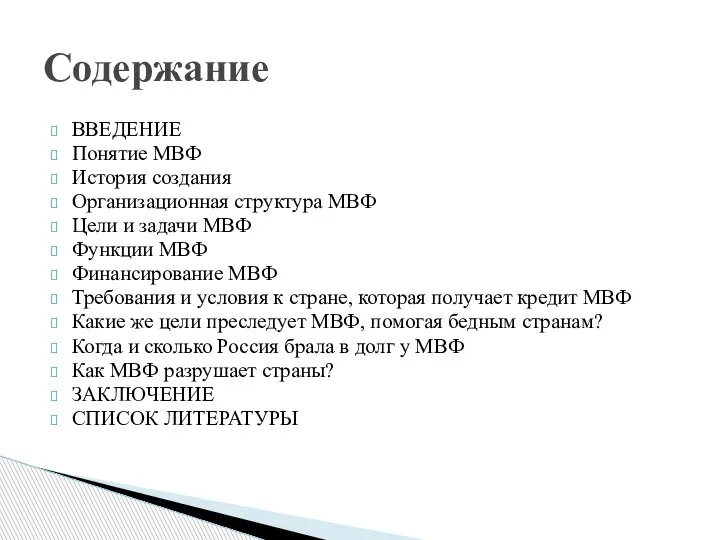 ВВЕДЕНИЕ Понятие МВФ История создания Организационная структура МВФ Цели и задачи МВФ