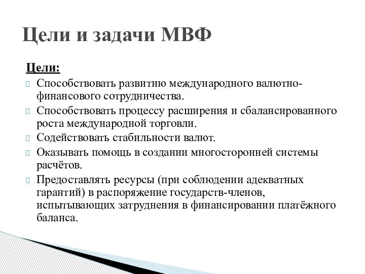 Цели: Способствовать развитию международного валютно-финансового сотрудничества. Способствовать процессу расширения и сбалансированного роста