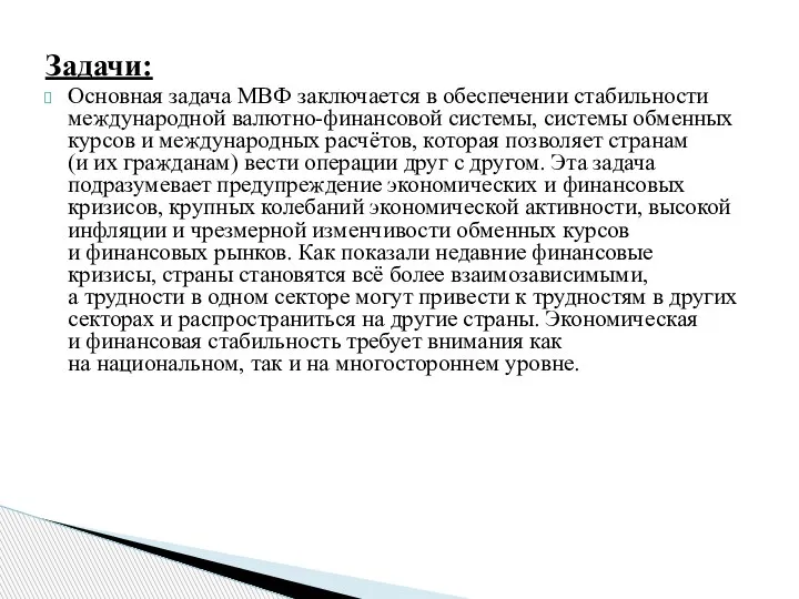 Задачи: Основная задача МВФ заключается в обеспечении стабильности международной валютно-финансовой системы, системы