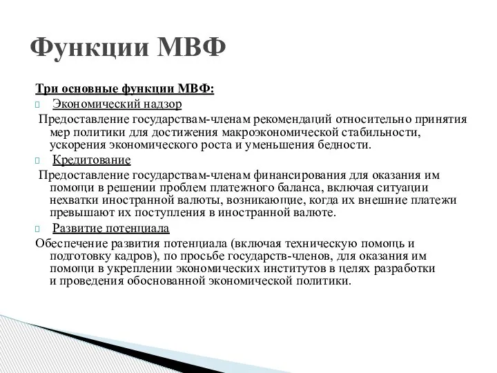 Три основные функции МВФ: Экономический надзор Предоставление государствам-членам рекомендаций относительно принятия мер