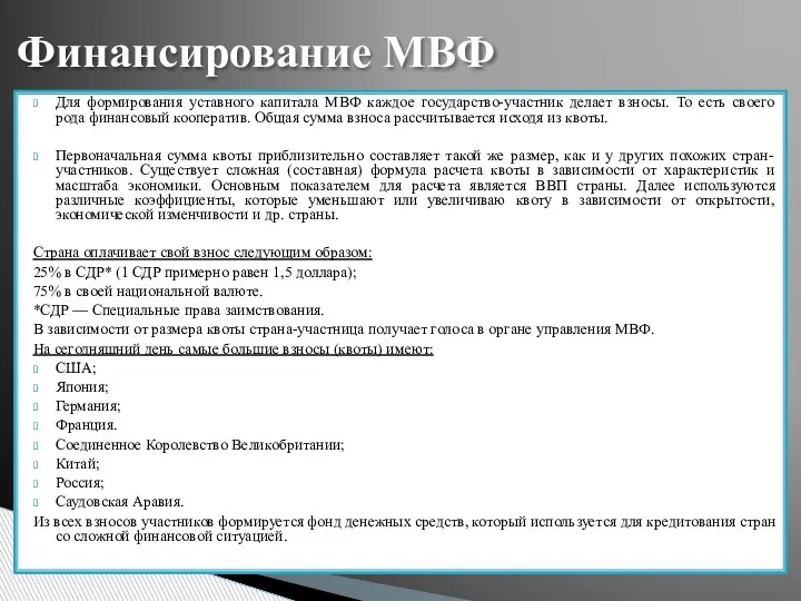 Финансирование МВФ Для формирования уставного капитала МВФ каждое государство-участник делает взносы. То