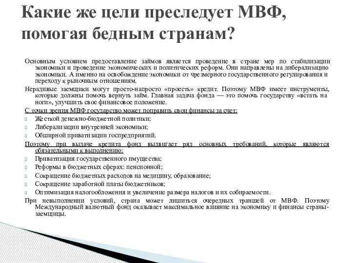 Основным условием предоставление займов является проведение в стране мер по стабилизации экономики