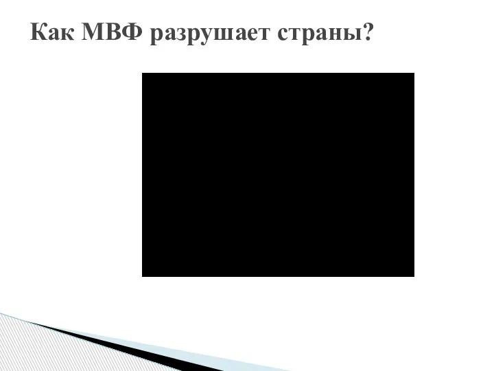 Как МВФ разрушает страны?