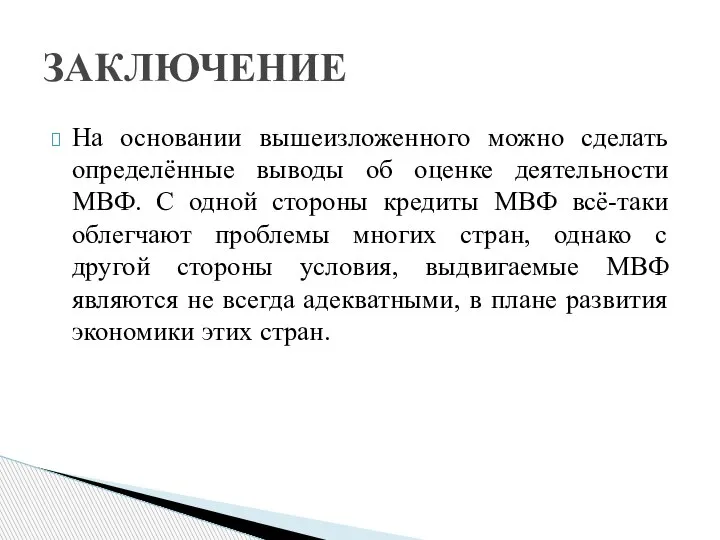 На основании вышеизложенного можно сделать определённые выводы об оценке деятельности МВФ. С