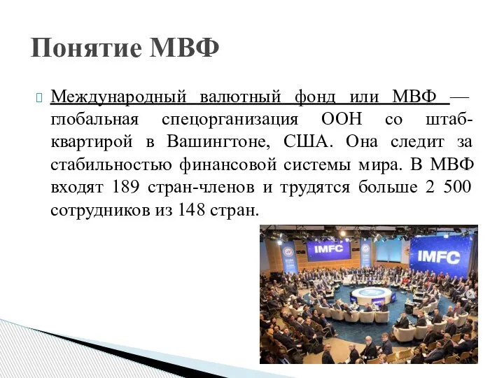 Международный валютный фонд или МВФ — глобальная спецорганизация ООН со штаб-квартирой в